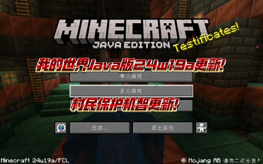 【Minecraft】我的世界1.21最新快照24w19a发布，麻将更新村民保护机智！
