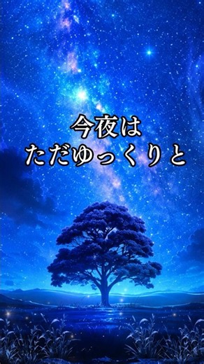 今夜は、ただゆっくりと｜がんばりすぎた心を休める癒しの音楽｜心を整える場所