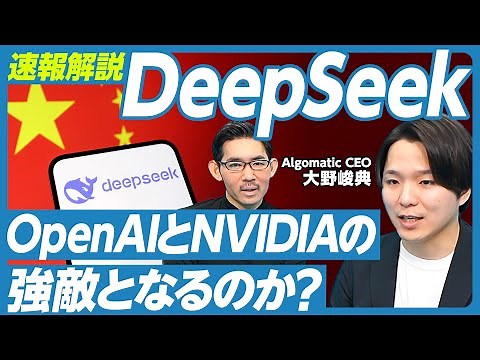 【DeepSeek速報解説】40歳の超新星／超低コストで開発できた３つの工夫／OpenAIとGoogleの脅威ではない／NVIDIAのピンチか？／オープンソースで公開した狙い／米中対立への影響