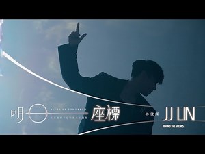 林俊傑 JJ Lin《明日座標 Atlas of Tomorrow》幕後花絮 Official Behind The Scenes