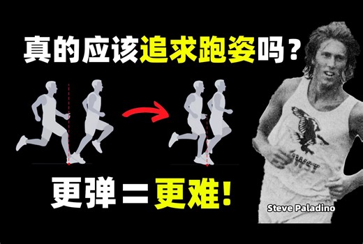 跑姿真的重要吗？如何从地面型跑者过度到空中型跑者？【功率跑法|附资源】