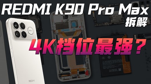 【享拆】REDMI K90 Pro Max 拆解：4K 档位最强配置？