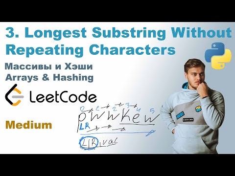 Longest Substring Without Repeating Characters | Решение на Python | LeetCode 3
