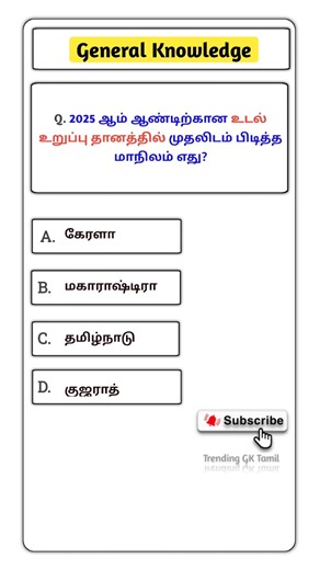 💯 TNPSC Group Exam GK Quiz | Current Affairs 2025 | Tamil #shorts #gk #tnpsc