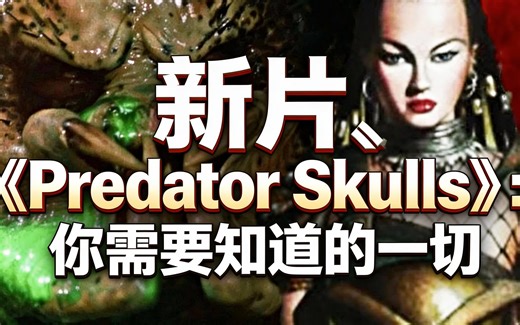 [中配]新片《Predator Skulls》：你需要知道的一切 - Marvelous Videos