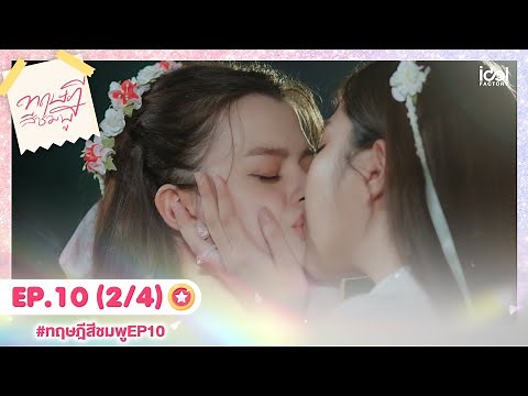 [Eng Sub] ทฤษฎีสีชมพู GAP The series | EP.10 [2/4]