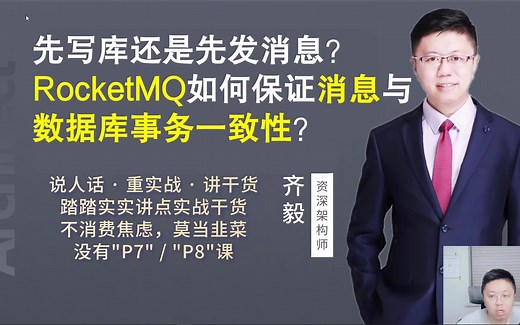 【IT老齐087】先写库还是先发消息？RocketMQ如何保证消息与事务一致性？_哔哩哔哩_bilibili