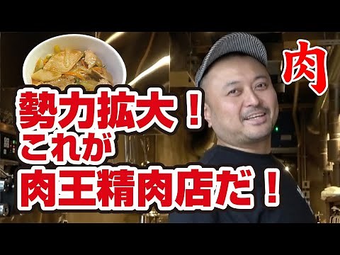 【必見！】肉王勢力拡大！これが肉王精肉店だ！【お店紹介】