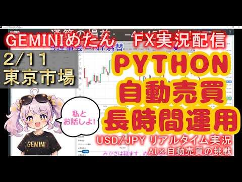 【自動売買】Gemini 2.0 で爆益を目指すAIトレーダーめたん【８日目/東京市場】