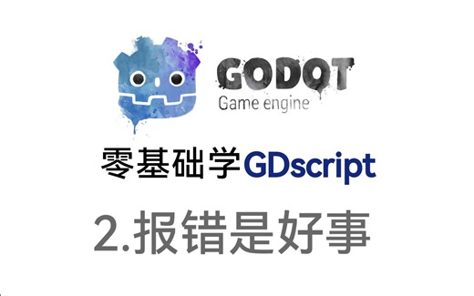 零基础学GDscript 第二课 报错
