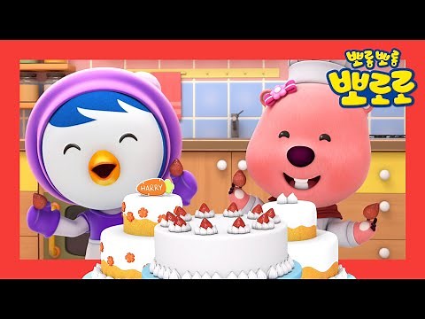 뽀로로와노래해요 | 케이크를 만들고 빵을 굽는 제빵사! | 어린이 꿈 동요 | 직업동요