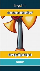🇬🇧🇬🇷 anemometer - ανεμόμετρο : learn English : ας μάθουμε αγγλικά : vocabulary builder