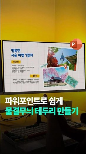 피피티로 물결무늬 테두리 만드는 방법 #피피티 #미스터피피티