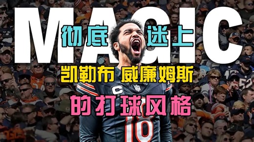 凯勒布的涅槃重生，本・约翰逊让状元秀彻底开窍，臂力炸裂 跑球绝杀！凯勒布用双威胁统治赛场，熊队的救世主终于来了