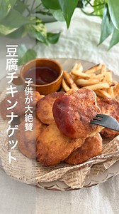 レシピはこちら👇 いつでも作れるように 【保存】しておくと便利🤳 __________________________ 子供も大人も大好きチキンナゲット〜❣️ 豆腐でふわふわ 子供たちも大絶賛🙌(豆腐入ってるって気づいてない😂) 🐓鶏ひき肉×豆腐◽️×卵🥚 トリプルたんぱく質で栄養満点🫶 「おいしそ〜」と思ったらコメント欄に 「🙌」送ってくれると励みになります✨ __________________________ 今夜のラクうま料理👩‍🍳 🥣豆腐チキンナゲット 【材料】 •鶏ひき肉...300g •木綿豆腐...150g •卵...M1個 •鶏がらスープの素...小さじ1 •醤油...小さじ1 •にんにく...小さじ1/2(すりおろし) •生姜...小さじ1/2 •マヨネーズ...大さじ1 •片栗粉...大さじ3 •塩...ひとつまみ •黒こしょう...少々 【BBQソース】 •ケチャップ...大さじ2 •ウスターソース...大さじ1 •はちみつ...小さじ1 •醤油...小さじ1 •にんにく...小さじ1/4(すりおろし) 【粒マスタードソース】 •粒マスター