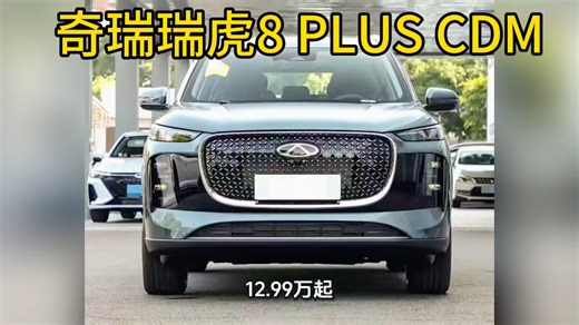 奇瑞瑞虎8 PLUS CDM，12.99万起，超值选择！