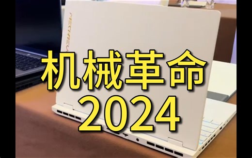 2024机械革命新模具详细爆光 包含具体的配置参数