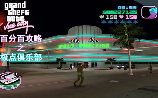 【星空】GTA罪恶都市百分百攻略之 极点俱乐部