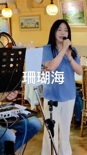 珊瑚海～周杰倫、梁心頤/#cover （Evelyn)/#live /與餐廳美麗善良的女主合唱！女主最愛周杰倫的歌！