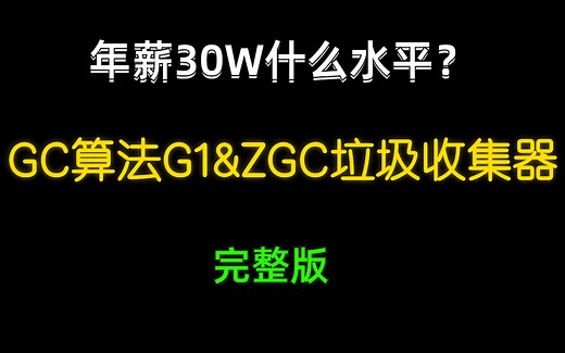 GC算法G1&ZGC垃圾收集器完整版