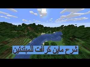 شرح ماين كرافت للمبتدئين !!! بالتفصيل !!!