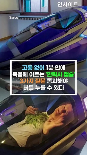 고통 없이 1분 안에 죽음에 이르는 '안락사 캡슐'...3가지 질문 통과해야 버튼 누를 수 있다😱 #안락사 #안락사캡슐 #사르코 #개발 #발명 #죽음 #질문 #이슈 #꿀팁 #아이디어 #idea #추천 #fyp