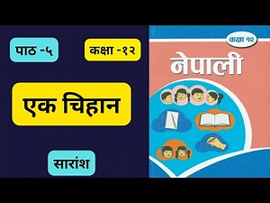 ek chihan summary in nepali | class 12 nepali chapter 5 summary | educationify |