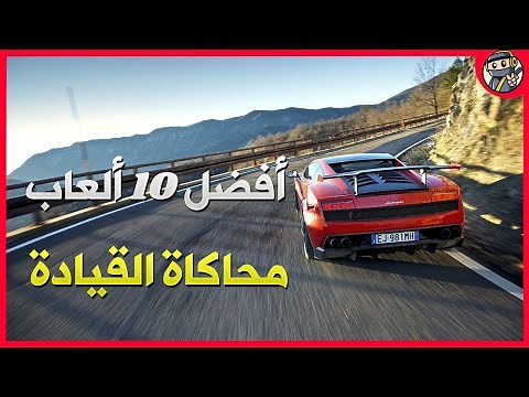 أفضل 10 ألعاب محاكاة القيادة للكمبيوتر