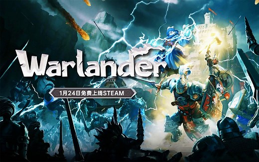 全新多人对战游戏《Warlander》将于1月24号免费上线Steam_哔哩哔哩_bilibili