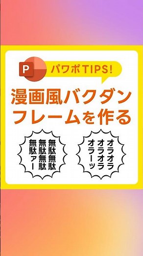 【パワポ】漫画風バクダンフレームの作り方！イラレ不要の神業 #PowerPoint