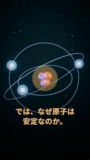 なぜ電子は原子核に落ちないのか｜30秒物理