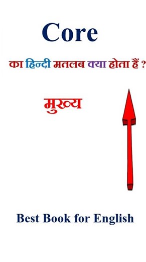 Core meaning in hindi | Core ka matlab kya hota hai | Core in hindi