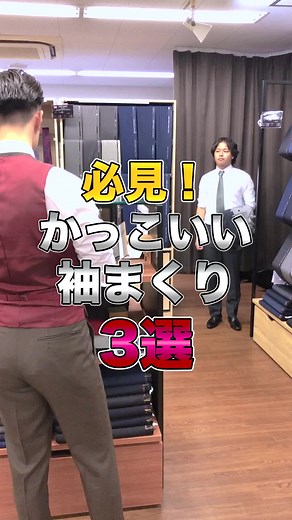 スーツの袖まくり３選！オシャレな着こなし術をマスターしよう