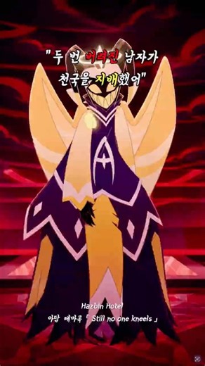 "두 번 버려진 남자가 천국을 지배했어" 👑 | Hazbin Hotel 아담 테마곡 #hazbinhotel #hazbinhoteladam #해즈빈호텔