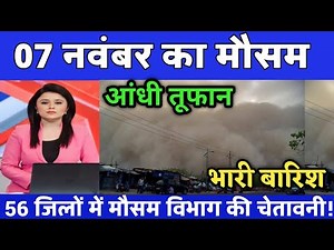 07 नवंबर का मौसम|today weather update, heat wave,#Mausam_ki_jankari​#Lucknow_weather​ #आज_का_मौसम​