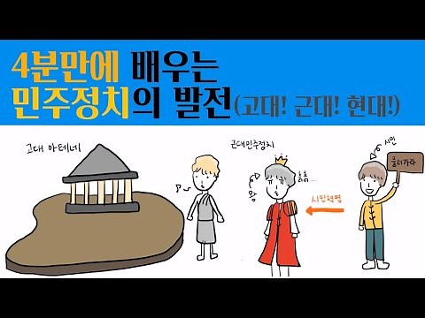 4분만에 배우는 민주정치의 발전 (직접민주정치? 대의민주정치?)