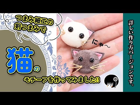 【つまみ細工】可愛い！簡単！剣つまみで猫モチーフの作り方を詳しく説明！【ハンドメイド】