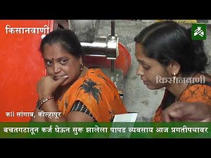 घरगुती व्यवसायाला दिलं उद्योगाचं स्वरूप; आज आहे मोठी उलाढाल.. पहा ही यशोगाथा!