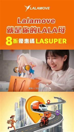 又忘記帶❓Lala母來囉🙋‍♀️再享 #8折優惠 下單立即折｜Lalamove 即時貨運平台