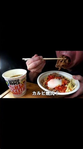 [ #Shorts ]すき家のおんたまシャキうま塩野菜牛丼特盛りに牛カルビ焼肉[ASMR Eating Sounds 咀嚼音 飯テロ 動画]日清カップヌードルBIGを食べるオヤジ動画Japan