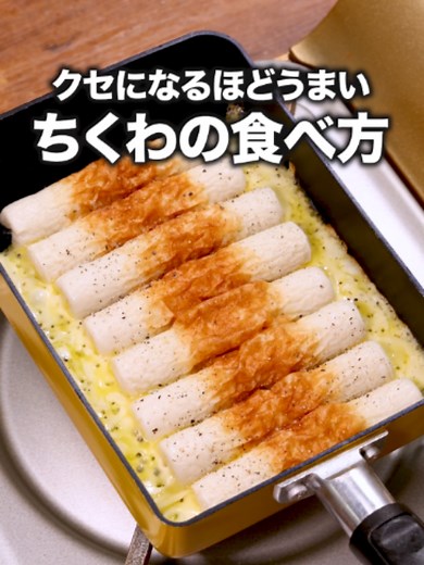 ちくわのチーズ焼き｜材料2つで簡単レシピ（卵焼き器で3分）
