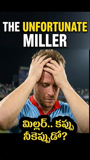 The Unfortunate Miller ఇదే తన మూవీ పేరు | Delhi Vs Gujrat David Miller | IPL 2026 Highlight