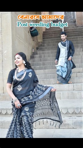 বেনারসে Postweeding শুট করেছি একদম free of cost-এ #postweeding#prewedding #varanasi#photoshoot#viral