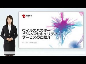 ウイルスバスタービジネスセキュリティサービスのご紹介