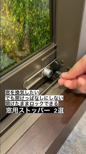 【つかえる】換気したい でも窓を開けっぱなしにしたくないときに便利！ 窓を開けたままロックできる ストッパー 2選【換気したままロック】