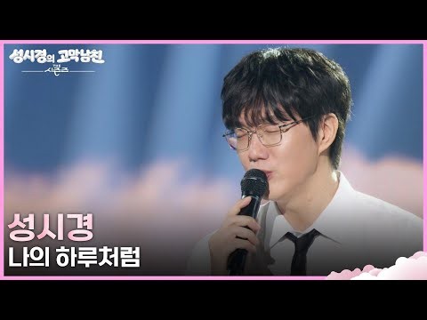 [최초공개] 성시경 - 나의 하루처럼 [더 시즌즈-성시경의 고막남친] | KBS 260605 방송