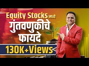 Equity Stocks मध्ये गुंतवणुकीचे फायदे | Bharti Share Market | Ravindra Bharti
