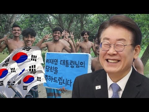 이재명 대통령님의 당선을 축하드립니다