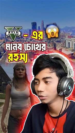 GTA V - এর মানব চোখের 👁️ রহস্য 😱 #shorts