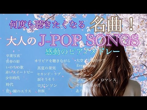 何度も聴きたくなる名曲 大人のJ-POP SONGS ピアノメドレー 20セレクション【BGM】【作業用】【勉強用】
